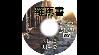 罗马书28（9章1至13节）