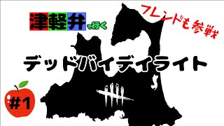 津軽弁で行く【dbd】フレンド参戦＃１