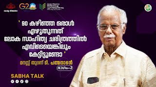 90 കഴിഞ്ഞ ഒരാൾ എഴുതുന്നത്  ലോക സാഹിത്യത്തിൽ കേട്ടിട്ടുണ്ടോ?സഭാ ടോകിൽ എഴുത്തുകാരൻ ടി പത്മനാഭൻ PART-2