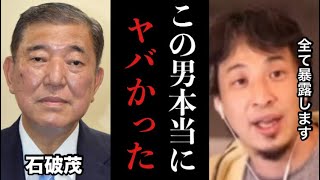 【ひろゆき】※コレ見た時ゾッとしました…石破茂の豹変がヤバすぎたので秘密全て暴露します※テレビでは絶対流せない内容です※中国人誘致、増税、少子化は全て自民党の責任です【堀江貴文　山本太郎　切り抜き】