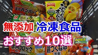 体よろこぶ!!無添加 冷凍食品 おすすめ10選