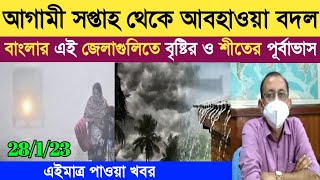 আগামী সপ্তাহ থেকে আবহাওয়া বদল বাংলার এই জেলাগুলিতে বৃষ্টির ও শীতের পূর্বাভাস। Weather Report