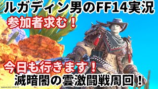 【ルガディン男のFF14実況】今日も周回です！滅暗闇の雲激闘戦！【Gaia】【黄金のレガシー】