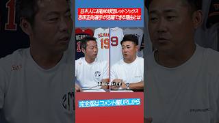 【上原と松坂がガチ分析】超マイペース⁉︎吉田正尚活躍の秘密とは⁉︎ #shorts