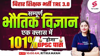 Bihar BPSC TRE 3.0 Science Classes Complete Syllabus | Physics for Bihar BPSC 3.0 | Ritika Ma'am