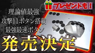 【プレゼント企画】自作最強コントローラーを販売します！【スト6】