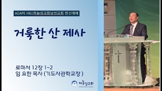 2024년 9월29일 남선교회 헌신예배/ 거룩한 산 제사, 임요한(기도사관 학교장)