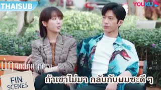 FIN | ถ้าเขาไม่มาล่ะก็ คุณกลับกับผมซะดีๆ | นักจิตวิทยาหญิง Psychologist  | ซีรีส์รัก | YOUKU