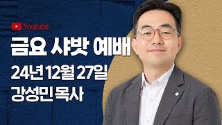 24년 12월 27일 브래드TV 금요 샤밧 예배 Live