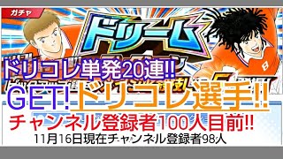 たたかえドリームチーム#45 ドリコレ単発20連でドリコレ選手GET! CaptainTsubasaDreamTeam 足球小將翼