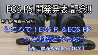 【キヤノン EOS R5 開発発表記念!!】ところで！EOS R ＆ EOS RP って実際どうなの？