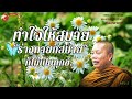 ep.141ธรรมคลายทุกข์ ทำใจให้สบาย