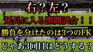 【FKの駆け引き】セットプレーは非常に大事！勝負を分けた3つの駆け引き【ウイイレ2020】