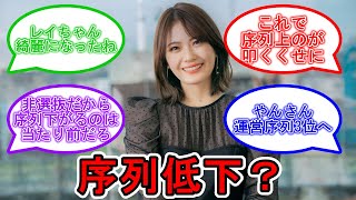 清宮レイ 序列が低下? 乃木恋の立ち位置を気にするオタたち 乃木坂46 【坂道オタ反応集】