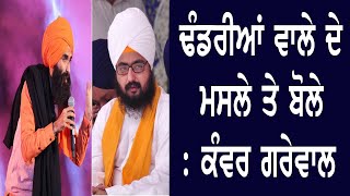 Dhadrian Wale ਦੇ ਮਸਲੇ ਤੇ ਬੋਲੇ Kanwar Grewal