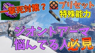 【NGS】ジオントアーマにするか迷ってる人必見　特殊能力、プリセット能力、一撃死対策など徹底解説！　これで安心してジオントできる！