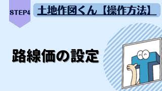 【土地作図くん】【STEP4】路線価の設定方法「測量図ある場合・ない場合の活用手順‼」