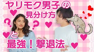 【ガチ大事】マッチングアプリのヤリモク男子の見分け方と都合のいい女子にならないための最強撃退法