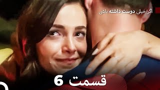 اگر بسیار دوست داشته باشی قسمت 6 (نسخه طولانی) (Dooble Farsi)