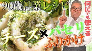 【チーズ×パセリ 万能ふりかけ】どんな料理にでもあう緑のふりかけ！道場六三郎の家庭料理レシピ~#39