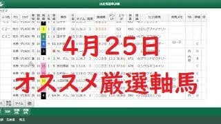 ４月２５日のオススメ厳選軸馬