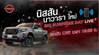 กล้า...ท้าสัมผัสประสบการณ์การขับขี่ พร้อมท้าทายทุกขีดจำกัดกับ New NISSAN NAVARA