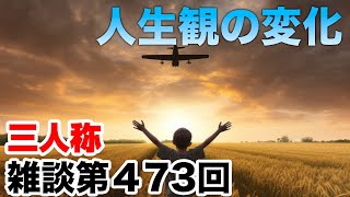 三人称雑談放送【第473回】