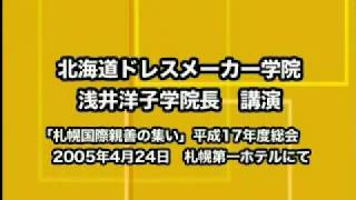 「真の国際人とは？」講演：浅井洋子