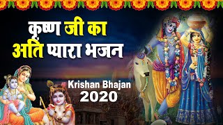 कृष्ण जी का अति प्यारा भजन | श्री कृष्ण भजन | Krishna Bhajan 2020 | Latest Shyam Bhajan | Thakkur Ji