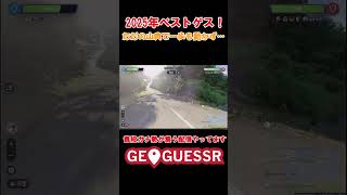 何もない山奥でヤバいゲスが飛び出す！！ #geoguessr #ジオゲッサー