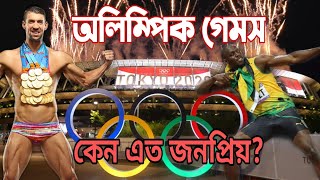 অলিম্পিক গেমসের আদ্যোপান্ত || Olympic games ||Bissho Diary