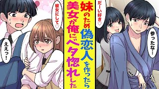 【漫画】妹がブラコンすぎるので超美人の偽彼女を目の前に連れていった→「別れないで…♡」美女が俺にベタ惚れしてしまった！？【胸キュン漫画ナナクマちゃん】【恋愛マンガ】