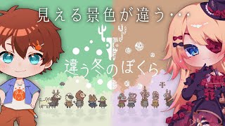 【 違う冬のぼくら 】お互いに景色が違う二人用のゲーム【Vtuber/コラボ】