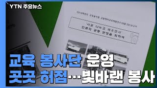 교육봉사단 운영 곳곳 허점...빛 바랜 봉사 / YTN