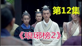 《琅琊榜2》之歸來，第12集，梅長蘇殺杜揚沿截斷江而下（胡歌、劉濤、靳東、王凱、吳磊）