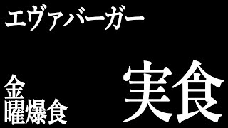 【 #雑談 】22:00start！金曜日の夜にエヴァバーガー3種を食べるだけの枠 #vtuber #まるっと見て #食レポ 【 #初見歓迎 】