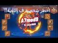 لما تكون بتحب تهايط وينزل ضدك الامبراطور ويصدك ويعمل منك مضحكة | لوردس موبايل A7med9 #lordsmobile