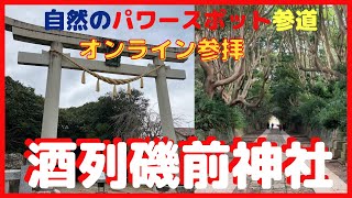 超開運【オンライン参拝】酒列磯前神社 高波動 大洗磯前神社同時参拝