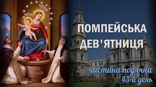 Помпейська дев'ятниця / 43-й день / Славні Таїнства / Частина подячна / Безвідмовна дев'ятниця