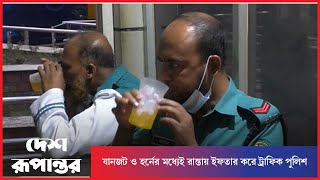 নগরবাসীকে স্বস্তি দিতে রাস্তায় ইফতার ট্রাফিক পুলিশের | Traffic Police | Iftar | Desh Rupantor