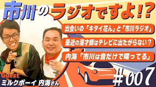 【第7回】ゲスト「ミルクボーイ・内海」さん登場！/最近の漫才師はテレビに出たがらない？/ 市川のええとこ悪いところ【市川のラジオですよ！？】