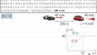 [物理教學影片]範例:等加速度與追趕問題[95學測]