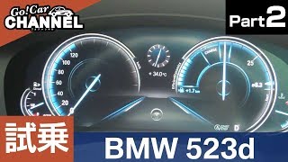 「ＢＭＷ ５シリーズ（５２３ｄ）」試乗インプレッション～ＰＡＲＴ２～　インテグレイテッド・アクティブ・ステアリング