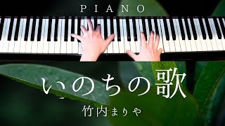 【中級楽譜】いのちの歌 / 竹内まりや【 ピアノ / Piano Cover 】NHK連続テレビ小説『だんだん』劇中歌