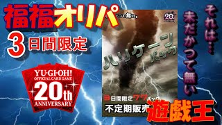 遊戯王　福福オリパ【不定期販売】ハリケーンパック10,000円！を3パックで爆死しました！？