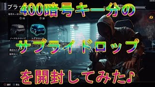 【COD BO3】400暗号キー分のサプライドロップを開封してみた!!　実況#846　PS4