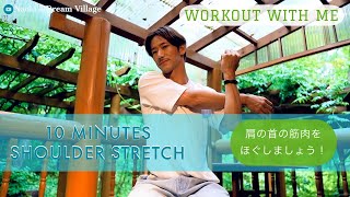 【雨の音/自然の音】 Workout With Me / 10 MINUTES SHOULDER STRETCH / 肩のストレッチ with Naoki Kobayashi