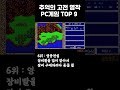 추억의 고전 명작 pc게임 top 9 고전게임 게임순위 pc게임추천 명작게임