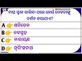 ମାଘ ସପ୍ତମୀ ଓଡ଼ିଆ ସାଧାରଣ ଜ୍ଞାନ । online odia quiz odia general knowledge odia