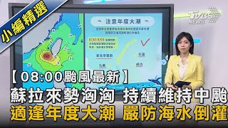 【08:00颱風最新】蘇拉來勢洶洶 持續維持中颱 適逢年度大潮 嚴防海水倒灌｜TVBS新聞 @TVBSNEWS02